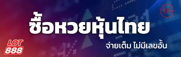 หวยหุ้นไทย